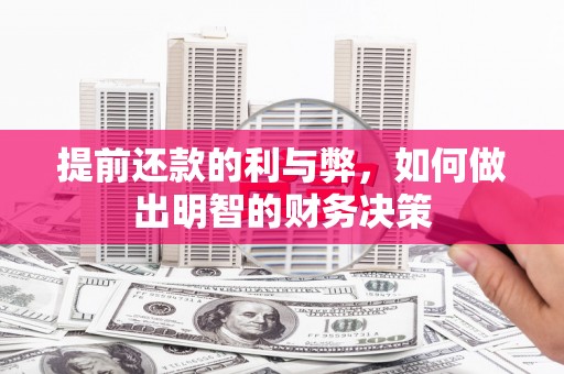 嘉祥提前还款的利与弊，如何做出明智的财务决策