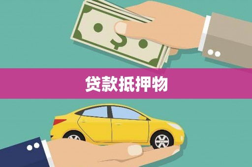 嘉祥贷款抵押物