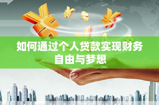 嘉祥如何通过个人贷款实现财务自由与梦想