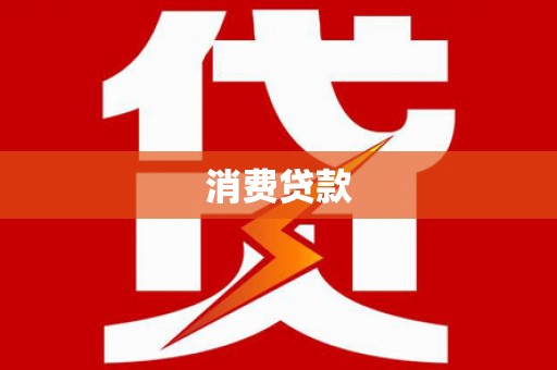 嘉祥消费贷款