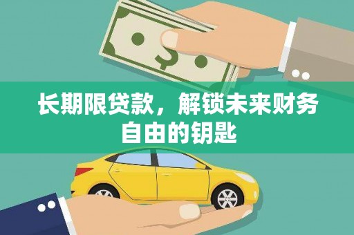 嘉祥长期限贷款，解锁未来财务自由的钥匙