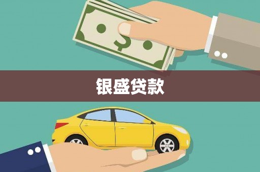 嘉祥银盛贷款
