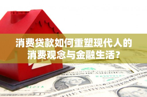 嘉祥消费贷款如何重塑现代人的消费观念与金融生活？