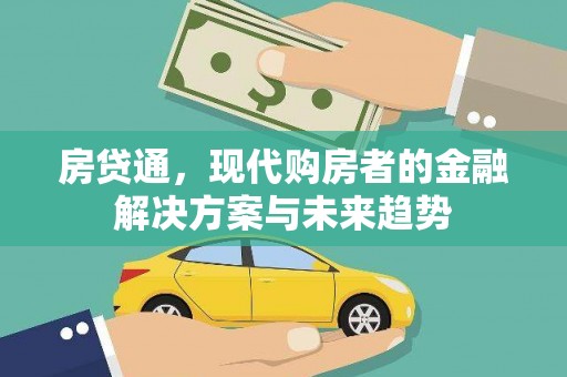 嘉祥房贷通，现代购房者的金融解决方案与未来趋势