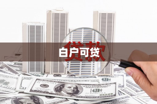 嘉祥白户可贷