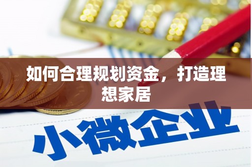 嘉祥如何合理规划资金，打造理想家居