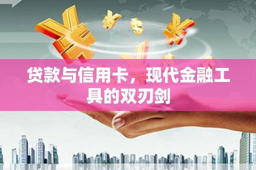 嘉祥贷款与信用卡，现代金融工具的双刃剑