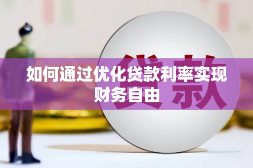 嘉祥如何通过优化贷款利率实现财务自由