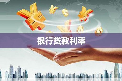 嘉祥银行贷款利率
