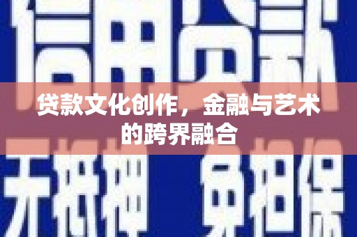 嘉祥贷款文化创作，金融与艺术的跨界融合