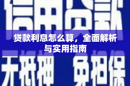 嘉祥贷款利息怎么算，全面解析与实用指南