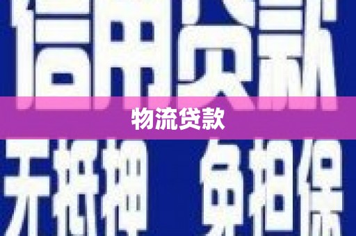 嘉祥物流贷款
