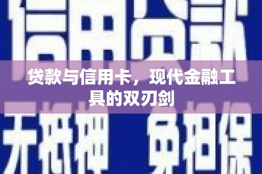 嘉祥贷款与信用卡，现代金融工具的双刃剑