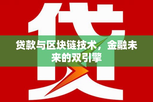 嘉祥贷款与区块链技术，金融未来的双引擎