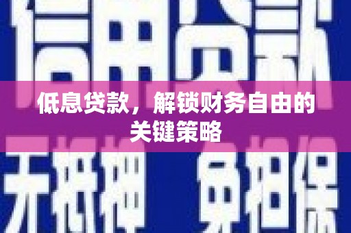 嘉祥低息贷款，解锁财务自由的关键策略