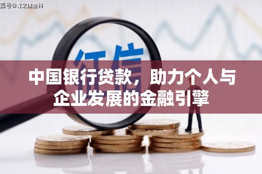 嘉祥中国银行贷款，助力个人与企业发展的金融引擎