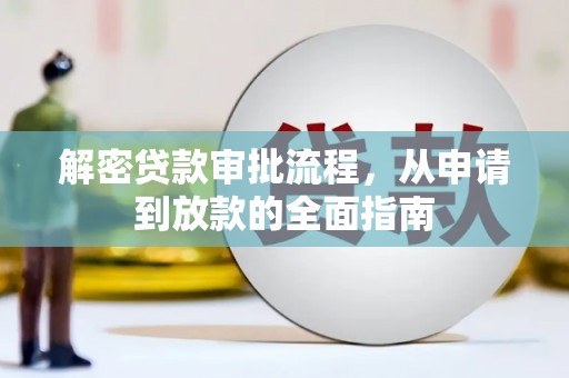 嘉祥解密贷款审批流程，从申请到放款的全面指南