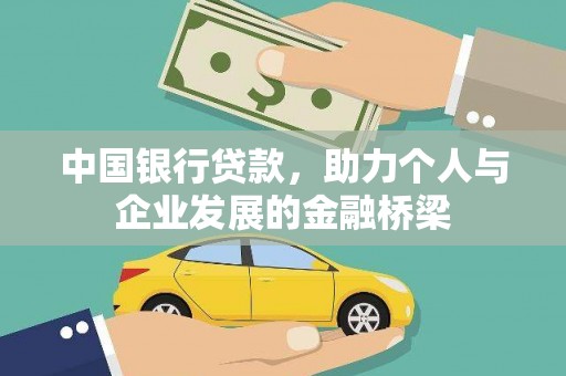 嘉祥中国银行贷款，助力个人与企业发展的金融桥梁