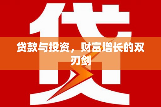 嘉祥贷款与投资，财富增长的双刃剑