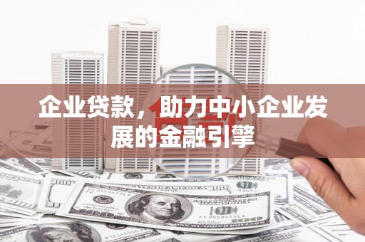 嘉祥企业贷款，助力中小企业发展的金融引擎