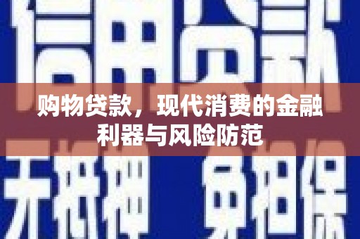 嘉祥购物贷款，现代消费的金融利器与风险防范