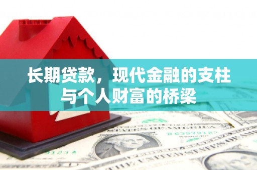 嘉祥长期贷款，现代金融的支柱与个人财富的桥梁