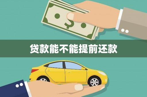 嘉祥贷款能不能提前还款
