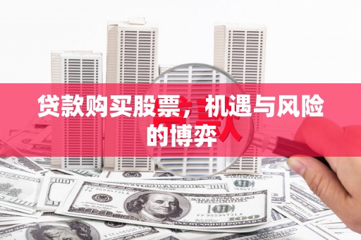 嘉祥贷款购买股票，机遇与风险的博弈