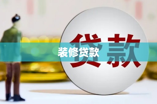 嘉祥装修贷款