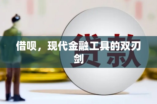 嘉祥借呗，现代金融工具的双刃剑