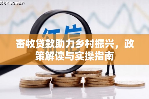 嘉祥畜牧贷款助力乡村振兴，政策解读与实操指南