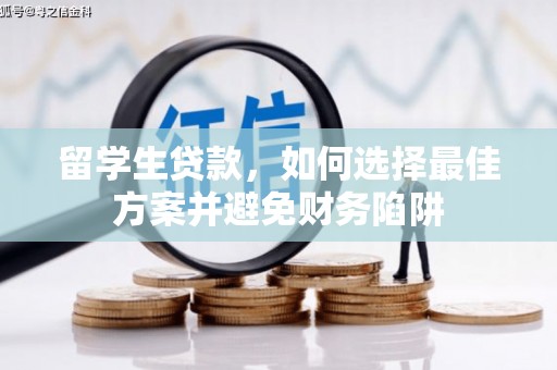 嘉祥留学生贷款，如何选择最佳方案并避免财务陷阱