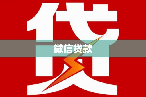 嘉祥微信贷款