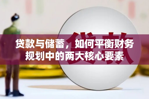 嘉祥贷款与储蓄，如何平衡财务规划中的两大核心要素