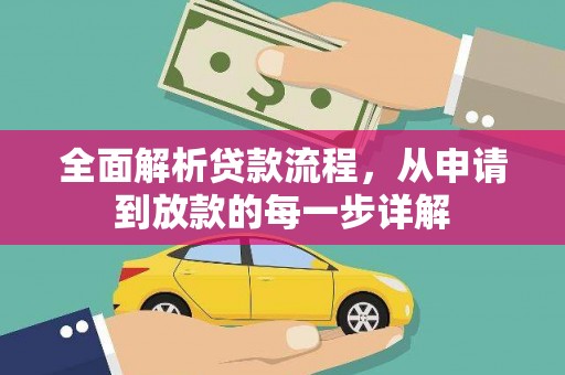 嘉祥全面解析贷款流程，从申请到放款的每一步详解