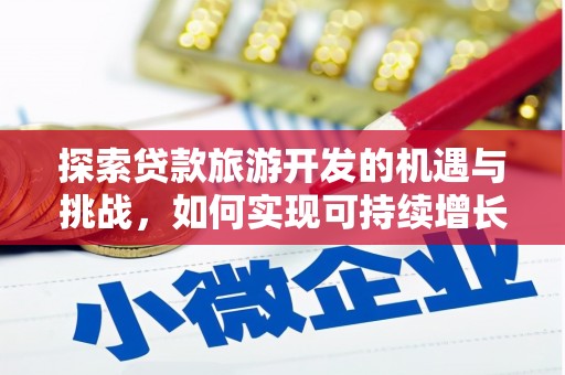 嘉祥探索贷款旅游开发的机遇与挑战，如何实现可持续增长