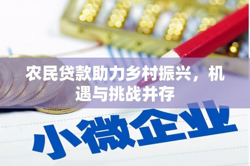 嘉祥农民贷款助力乡村振兴，机遇与挑战并存