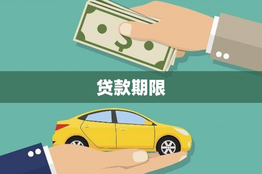 嘉祥贷款期限
