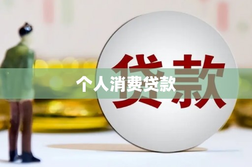 嘉祥个人消费贷款