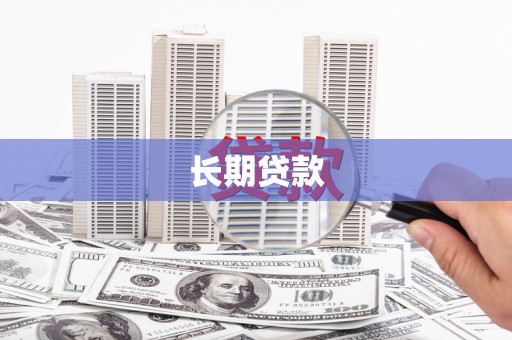 嘉祥长期贷款