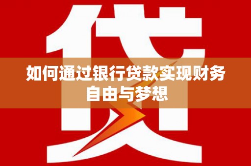 嘉祥如何通过银行贷款实现财务自由与梦想