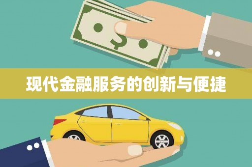 嘉祥现代金融服务的创新与便捷