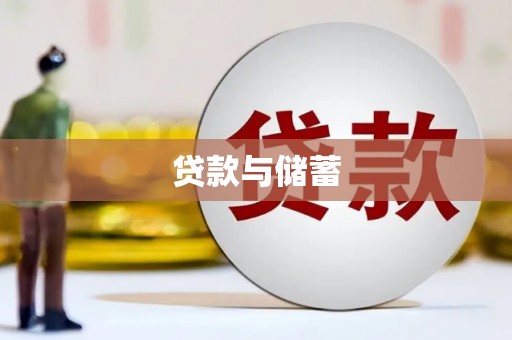 嘉祥贷款与储蓄