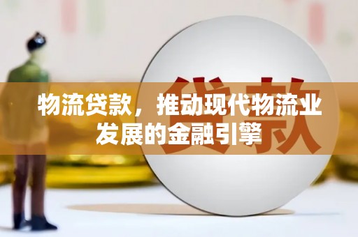 嘉祥物流贷款，推动现代物流业发展的金融引擎