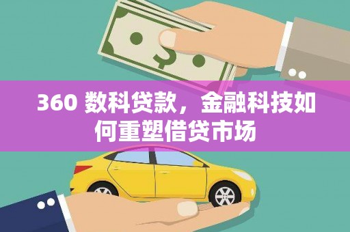 嘉祥360 数科贷款，金融科技如何重塑借贷市场