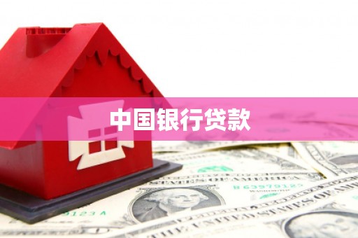 嘉祥中国银行贷款