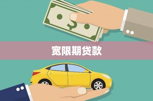 嘉祥宽限期贷款