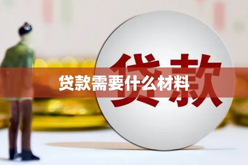 嘉祥贷款需要什么材料