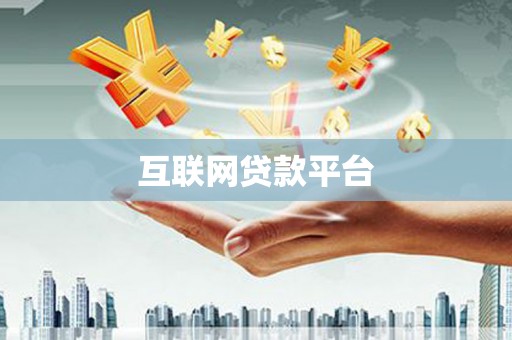 嘉祥互联网贷款平台