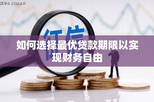 嘉祥如何选择最优贷款期限以实现财务自由